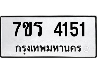 รับจัดหาทะเบียนรถ 4151 หมวดใหม่ 7ขร 4151 ผลรวมดี 24 -OK6904-7ขร