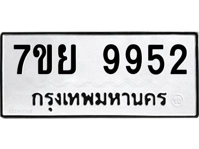 รับจัดหาทะเบียนรถ 7ขย 9952 หมวดใหม่ 7ขย 9952 ผลรวมดี 42  - N6904 – 7ขย