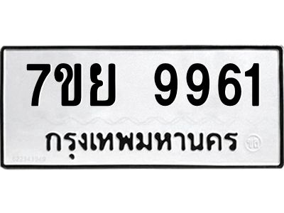 รับจัดหาทะเบียนรถ 7ขย 9961 หมวดใหม่ 7ขย 9961 ผลรวมดี 42  - N6904 – 7ขย