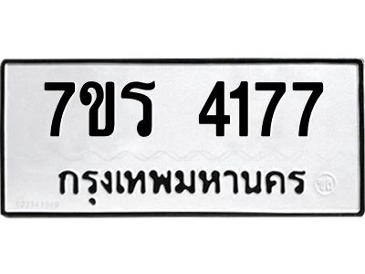 รับจัดหาทะเบียนรถ 4177 หมวดใหม่ 7ขร 4177 ผลรวมดี 32 -OK6904-7ขร