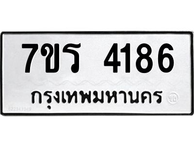 รับจัดหาทะเบียนรถ 4186 หมวดใหม่ 7ขร 4186 ผลรวมดี 32 -OK6904-7ขร