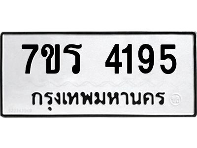 รับจัดหาทะเบียนรถ 4195 หมวดใหม่ 7ขร 4195 ผลรวมดี 32 -OK6904-7ขร