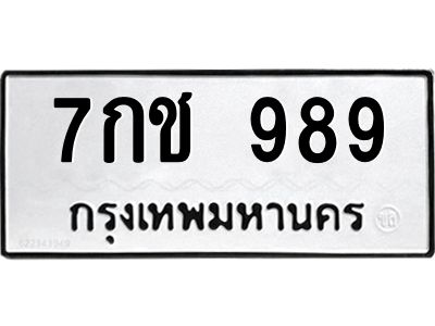 น.ป้ายทะเบียนรถ  989 ทะเบียนมงคล  7กช 989 ผลรวมดี 36
