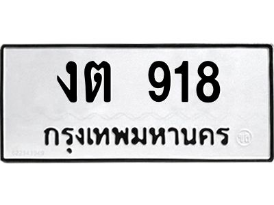 3.ป้ายทะเบียนรถ  918 ทะเบียนมงคล  งต 918 ผลรวมดี 23