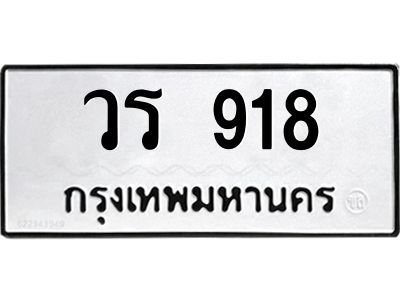 3.ป้ายทะเบียนรถ 918 ทะเบียนมงคล  วร 918 จากกรมขนส่ง