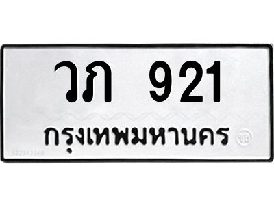 3.ป้ายทะเบียนรถ  921 ทะเบียนมงคล  วภ 921 ผลรวมดี 19