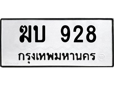 3.ป้ายทะเบียนรถ  928 ทะเบียนมงคล  ฆบ 928 ผลรวมดี 24