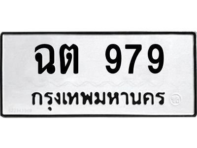 3.ป้ายทะเบียนรถ  979 ทะเบียนมงคล  ฉต 979 จากกรมขนส่ง