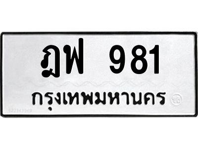 3.ป้ายทะเบียนรถ  981 ทะเบียนมงคล  ฎฟ 981 จากกรมขนส่ง