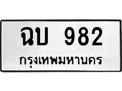 3.ป้ายทะเบียนรถ  982 ทะเบียนมงคล  ฉบ 982 จากกรมขนส่ง