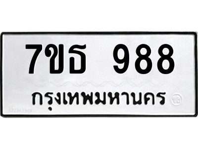 3.ป้ายทะเบียนรถ 988 ทะเบียนมงคล  7ขธ 988 จากกรมขนส่ง
