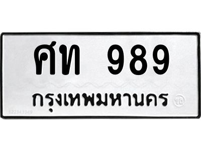 3.ป้ายทะเบียนรถ  989 ทะเบียนมงคล  ศท 989 จากกรมขนส่ง