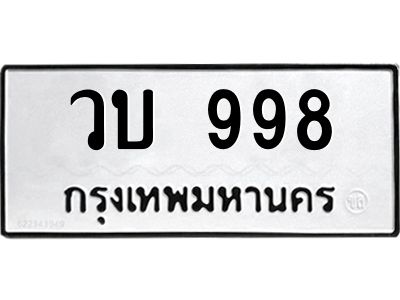 3.ป้ายทะเบียนรถ  998 ทะเบียนมงคล  วบ 998 จากกรมขนส่ง