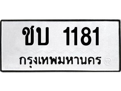 3.ป้ายทะเบียนรถ 1181 ทะเบียนมงคล  ชบ 1181 จากกรมขนส่ง