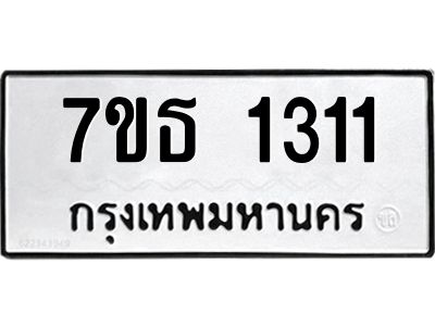 3.ป้ายทะเบียนรถ  1311 ทะเบียนมงคล  7ขธ 1311 ผลรวมดี 19