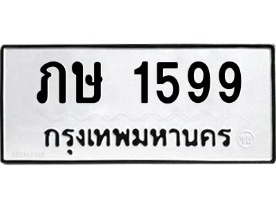 3.ป้ายทะเบียนรถ  1599 ทะเบียนมงคล  ภษ 1599 จากกรมขนส่ง