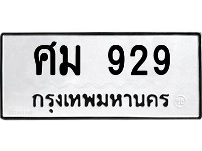 3.ป้ายทะเบียนรถ  929 ทะเบียนมงคล  ศม 929 ผลรวมดี 32