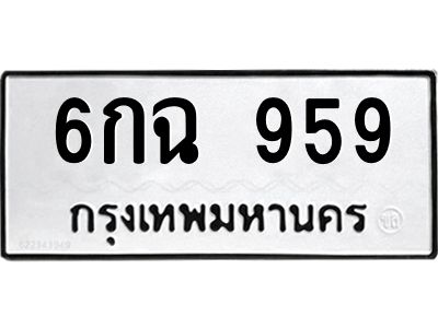 3.ป้ายทะเบียนรถ  959 ทะเบียนมงคล  6กฉ 959 จากกรมขนส่ง