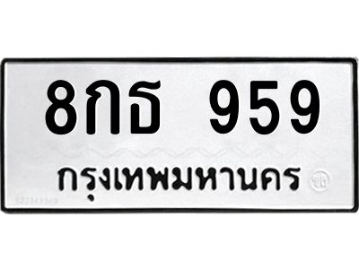 3.ป้ายทะเบียนรถ 959 ทะเบียนมงคล  8กธ 959 ผลรวมดี 36