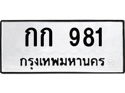 3.ป้ายทะเบียนรถ  981 ทะเบียนมงคล  กก 981 จากกรมขนส่ง