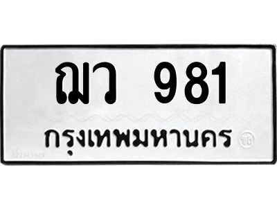 3.ป้ายทะเบียนรถ  981 ทะเบียนมงคล  ฌว 981 จากกรมขนส่ง