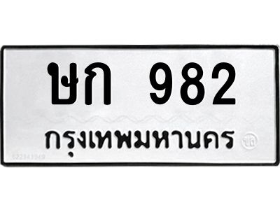 3.ป้ายทะเบียนรถ  982 ทะเบียนมงคล  ษก 982 ผลรวมดี 24