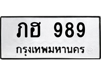 3.ป้ายทะเบียนรถ  989 ทะเบียนมงคล  ภฮ 989 ผลรวมดี 32