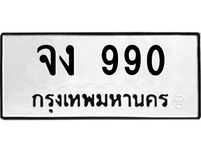 3.ป้ายทะเบียนรถ  990 ทะเบียนมงคล  จง 990 จากกรมขนส่ง