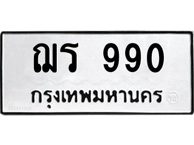 3.ป้ายทะเบียนรถ 990 ทะเบียนมงคล  ฌร 990 จากกรมขนส่ง