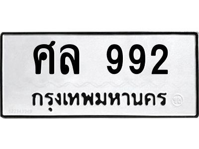 3.ป้ายทะเบียนรถ  992 ทะเบียนมงคล  ศล 992 จากกรมขนส่ง