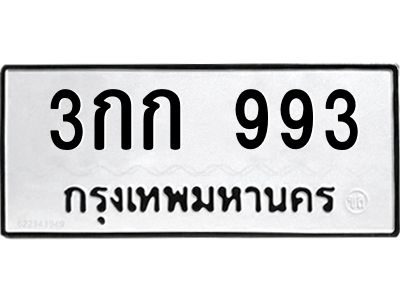 3.ป้ายทะเบียนรถ  993 ทะเบียนมงคล  3กก 993 จากกรมขนส่ง