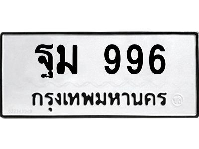 3.ป้ายทะเบียนรถ  996 ทะเบียนมงคล  ฐม 996 จากกรมขนส่ง