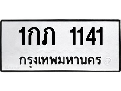 3.ป้ายทะเบียนรถ  1141 ทะเบียนมงคล  1กภ 1141 จากกรมขนส่ง