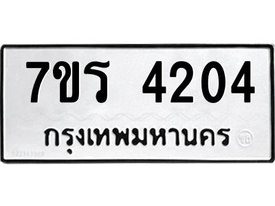 รับจัดหาทะเบียนรถ 4204 หมวดใหม่ 7ขร 4204 ผลรวมดี 23 -OK6904-7ขร