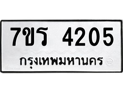 รับจัดหาทะเบียนรถ 4205 หมวดใหม่ 7ขร 4205 ผลรวมดี 24 -OK6904-7ขร