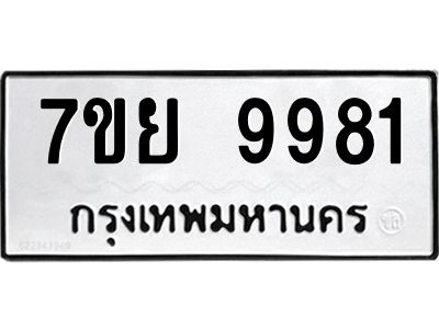 รับจัดหาทะเบียนรถ 7ขย 9981 หมวดใหม่ 7ขย 9981 ผลรวมดี 44  - N6904 – 7ขย