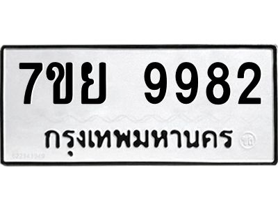 รับจัดหาทะเบียนรถ 7ขย 9982 หมวดใหม่ 7ขย 9982 ผลรวมดี 45  - N6904 – 7ขย