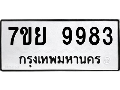 รับจัดหาทะเบียนรถ 7ขย 9983 หมวดใหม่ 7ขย 9983 ผลรวมดี 46  - N6904 – 7ขย