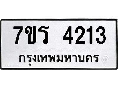 รับจัดหาทะเบียนรถ 4213 หมวดใหม่ 7ขร 4213 ผลรวมดี 23 -OK6904-7ขร