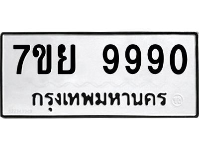 รับจัดหาทะเบียนรถ 7ขย 9990 หมวดใหม่ 7ขย 9990 ผลรวมดี 44  - N6904 – 7ขย