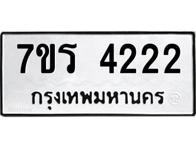 รับจัดหาทะเบียนรถ 4222 หมวดใหม่ 7ขร 4222 ผลรวมดี 23 -OK6904-7ขร