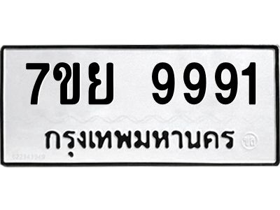 รับจัดหาทะเบียนรถ 7ขย 9991 หมวดใหม่ 7ขย 9991 ผลรวมดี 45  - N6904 – 7ขย
