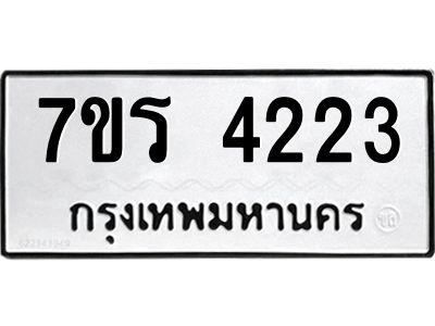 รับจัดหาทะเบียนรถ 4223 หมวดใหม่ 7ขร 4223 ผลรวมดี 24 -OK6904-7ขร