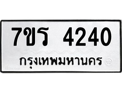 รับจัดหาทะเบียนรถ 4240 หมวดใหม่ 7ขร 4240 ผลรวมดี 23 -OK6904-7ขร