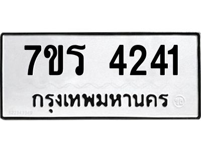 รับจัดหาทะเบียนรถ 4241 หมวดใหม่ 7ขร 4241 ผลรวมดี 24 -OK6904-7ขร