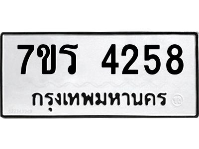 รับจัดหาทะเบียนรถ 4258 หมวดใหม่ 7ขร 4258 ผลรวมดี 32 -OK6904-7ขร