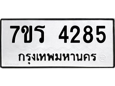 รับจัดหาทะเบียนรถ 4285 หมวดใหม่ 7ขร 4285 ผลรวมดี 32 -OK6904-7ขร