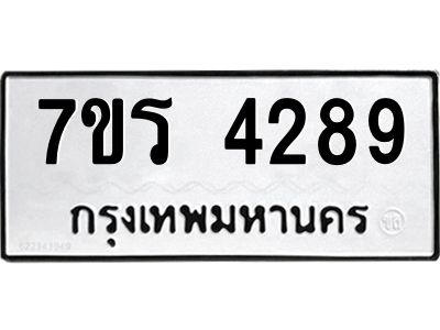 รับจัดหาทะเบียนรถ 4289 หมวดใหม่ 7ขร 4289 ผลรวมดี 36 -OK6904-7ขร