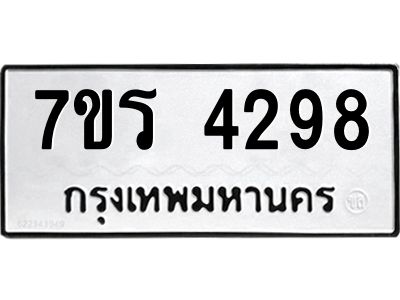 รับจัดหาทะเบียนรถ 4298 หมวดใหม่ 7ขร 4298 ผลรวมดี 36 -OK6904-7ขร