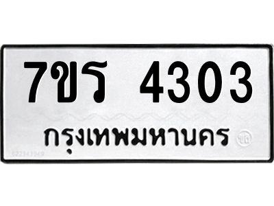 รับจัดหาทะเบียนรถ 4303 หมวดใหม่ 7ขร 4303 ผลรวมดี 23 -OK6904-7ขร